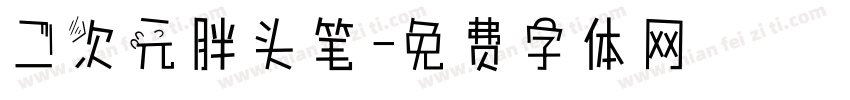 二次元胖头笔字体转换
