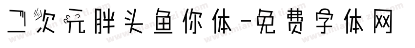 二次元胖头鱼你体字体转换