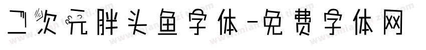 二次元胖头鱼字体字体转换