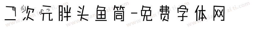 二次元胖头鱼筒字体转换