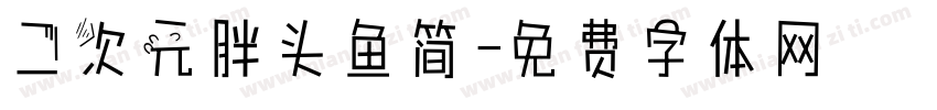 二次元胖头鱼简字体转换