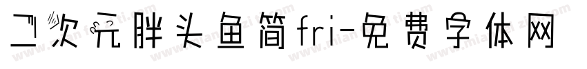 二次元胖头鱼简fri字体转换