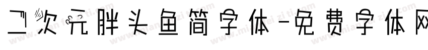 二次元胖头鱼简字体字体转换