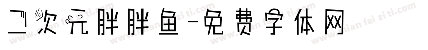 二次元胖胖鱼字体转换