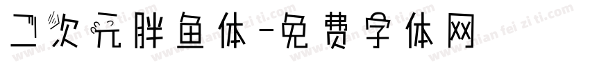 二次元胖鱼体字体转换