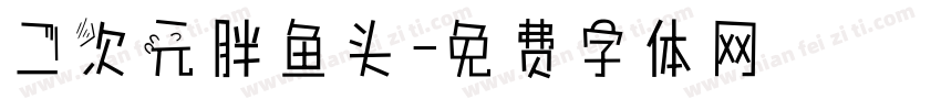 二次元胖鱼头字体转换