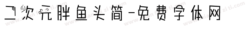 二次元胖鱼头简字体转换
