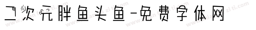 二次元胖鱼头鱼字体转换