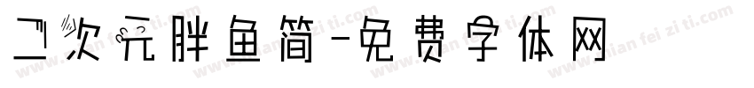 二次元胖鱼简字体转换