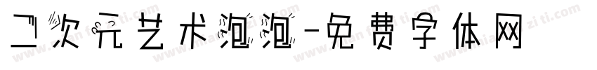 二次元艺术泡泡字体转换