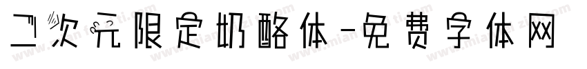 二次元限定奶酪体字体转换