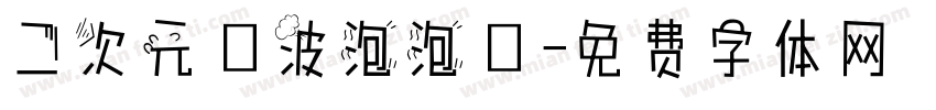二次元風波泡泡體字体转换