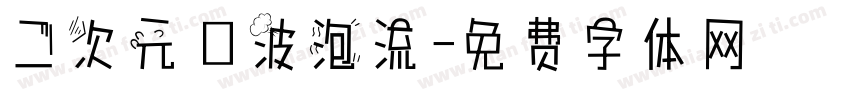 二次元風波泡流字体转换
