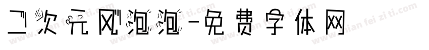 二次元风泡泡字体转换