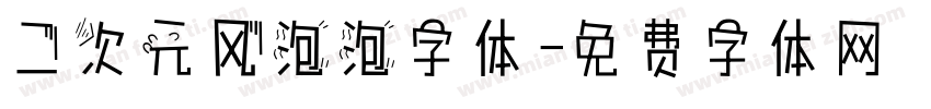二次元风泡泡字体字体转换