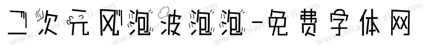 二次元风泡波泡泡字体转换