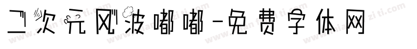 二次元风波嘟嘟字体转换