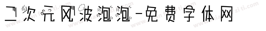 二次元风波泡泡字体转换