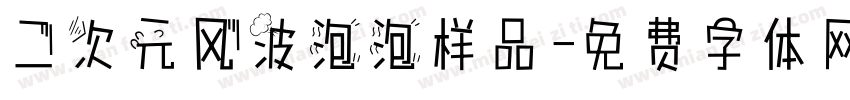 二次元风波泡泡样品字体转换