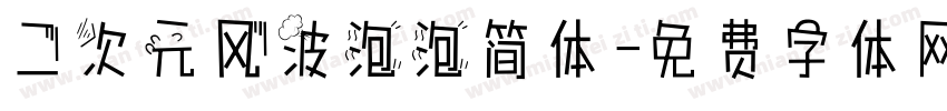 二次元风波泡泡简体字体转换