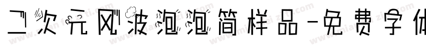 二次元风波泡泡简样品字体转换