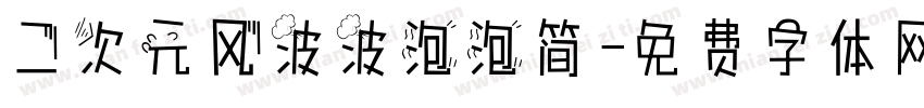 二次元风波波泡泡简字体转换