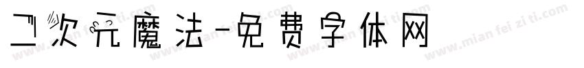 二次元魔法字体转换