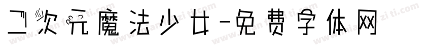二次元魔法少女字体转换