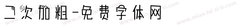 二次加粗字体转换