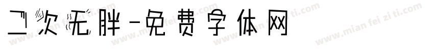 二次无胖字体转换