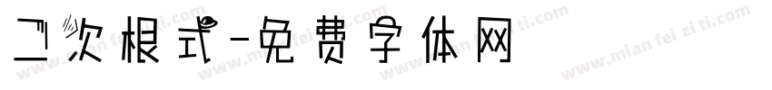 二次根式字体转换