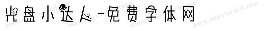 光盘小达人字体转换