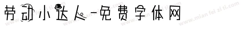 劳动小达人字体转换