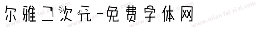 尔雅二次元字体转换