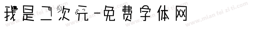 我是二次元字体转换