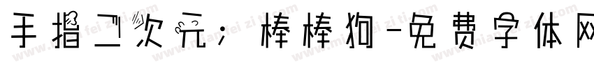 手指二次元；棒棒狗字体转换