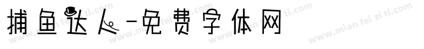 捕鱼达人字体转换