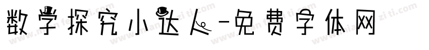 数学探究小达人字体转换