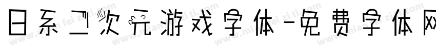 日系二次元游戏字体字体转换