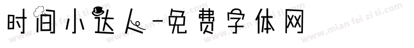 时间小达人字体转换