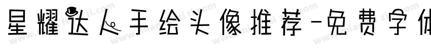 星耀达人手绘头像推荐字体转换