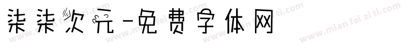 柒柒次元字体转换