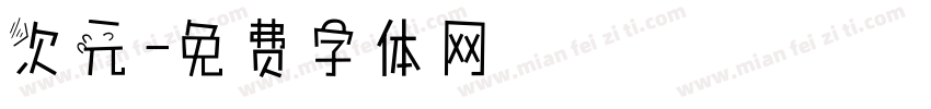次元字体转换