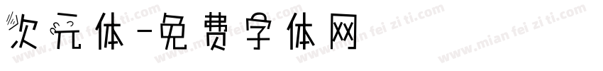 次元体字体转换