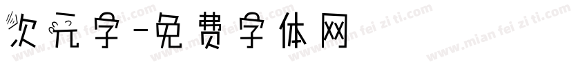 次元字字体转换