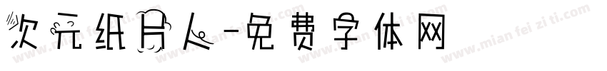 次元纸片人字体转换