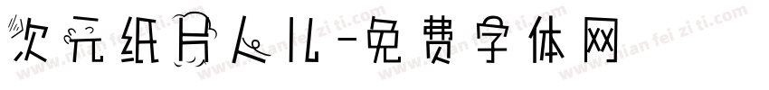 次元纸片人儿字体转换