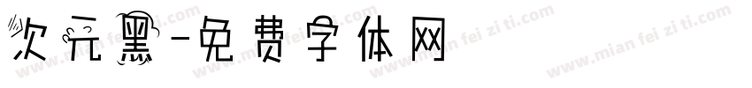 次元黑字体转换