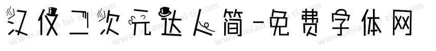 汉仪二次元达人简字体转换