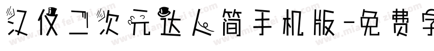 汉仪二次元达人简手机版字体转换